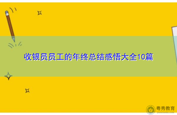收银员员工的年终总结感悟大全10篇
