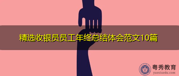 精选收银员员工年终总结体会范文10篇