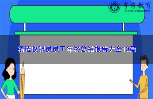 精选收银员员工年终总结报告大全10篇 精选收银员员工年终总结报告大全10篇