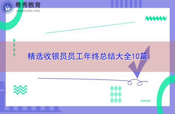 精选收银员员工年终总结大全10篇 精选收银员员工年终总结大全10篇