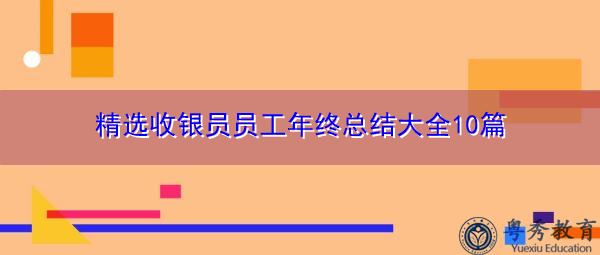 精选收银员员工年终总结大全10篇 精选收银员员工年终总结大全10篇