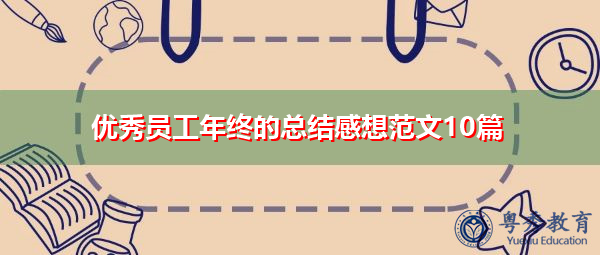 优秀员工年终的总结感想范文10篇