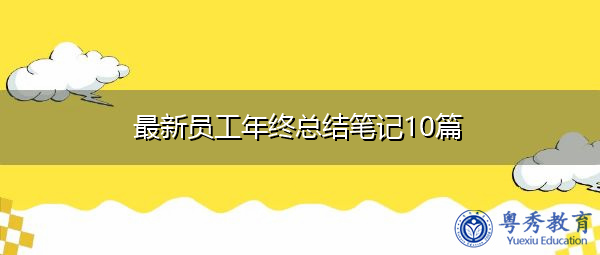 最新员工年终总结笔记10篇 最新员工年终总结笔记10篇