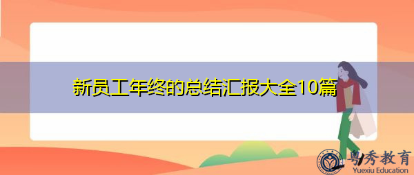 新员工年终的总结汇报大全10篇