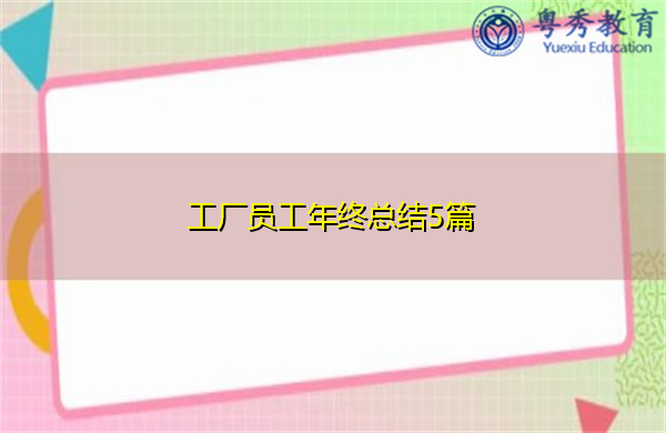 工厂员工年终总结5篇