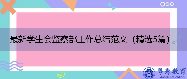 最新学生会监察部工作总结范文（精选5篇）