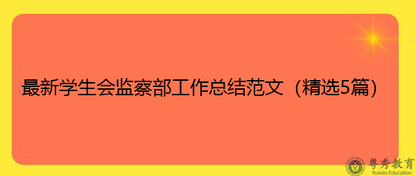 最新学生会监察部工作总结范文（精选5篇）