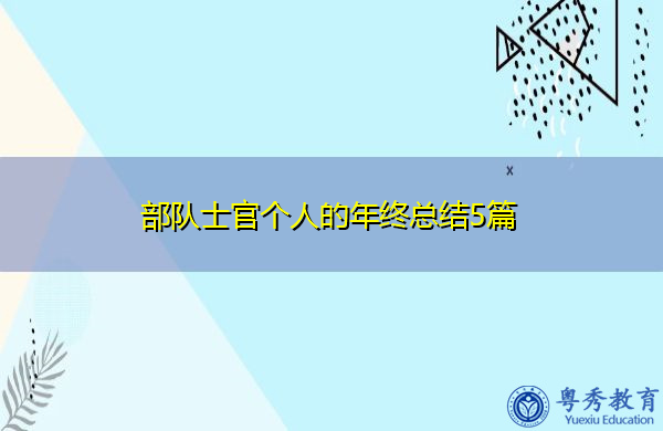 部队士官个人的年终总结5篇 部队士官个人的年终总结5篇