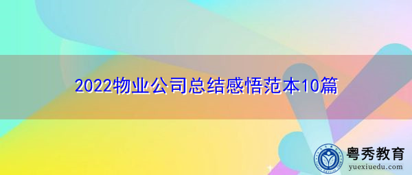 2022物业公司总结感悟范本10篇