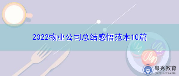 2022物业公司总结感悟范本10篇