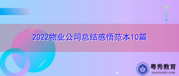 2022物业公司总结感悟范本10篇