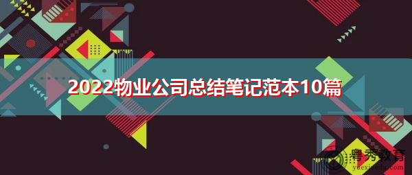 2022物业公司总结笔记范本10篇 2022物业公司总结笔记范本10篇