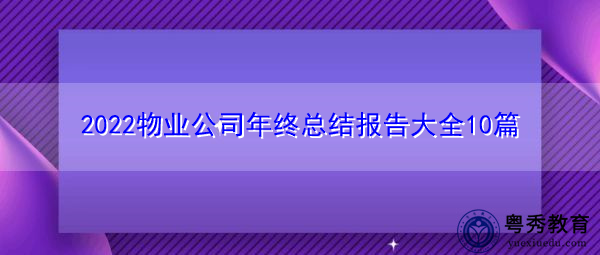 2022物业公司年终总结报告大全10篇