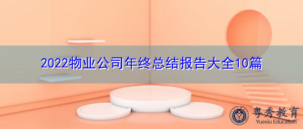 2022物业公司年终总结报告大全10篇
