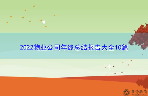 2022物业公司年终总结报告大全10篇