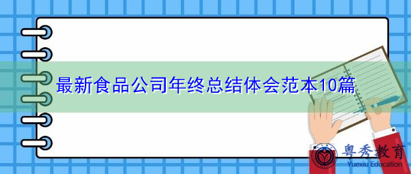 最新食品公司年终总结体会范本10篇 最新食品公司年终总结体会范本10篇