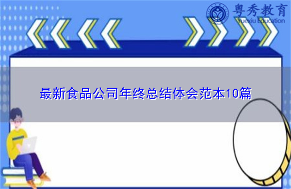 最新食品公司年终总结体会范本10篇 最新食品公司年终总结体会范本10篇