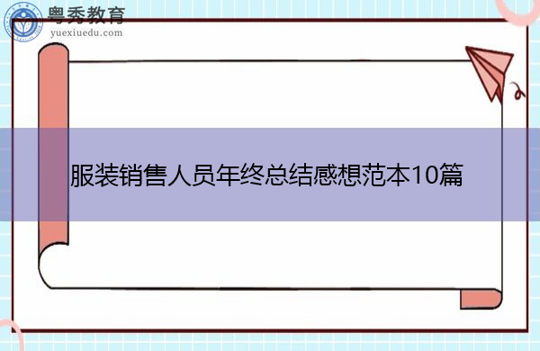 服装销售人员年终总结感想范本10篇 服装销售人员年终总结感想范本10篇