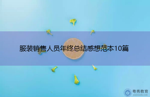 服装销售人员年终总结感想范本10篇 服装销售人员年终总结感想范本10篇