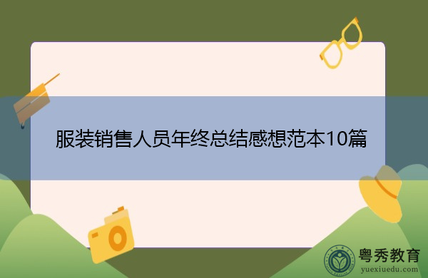 服装销售人员年终总结感想范本10篇 服装销售人员年终总结感想范本10篇