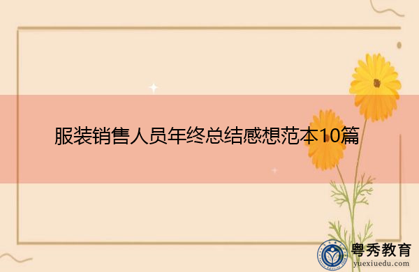 服装销售人员年终总结感想范本10篇 服装销售人员年终总结感想范本10篇