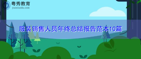 服装销售人员年终总结报告范本10篇 服装销售人员年终总结报告范本10篇