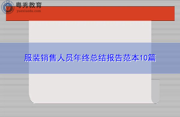 服装销售人员年终总结报告范本10篇 服装销售人员年终总结报告范本10篇