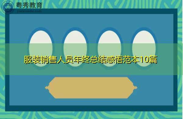 服装销售人员年终总结感悟范本10篇 服装销售人员年终总结感悟范本10篇