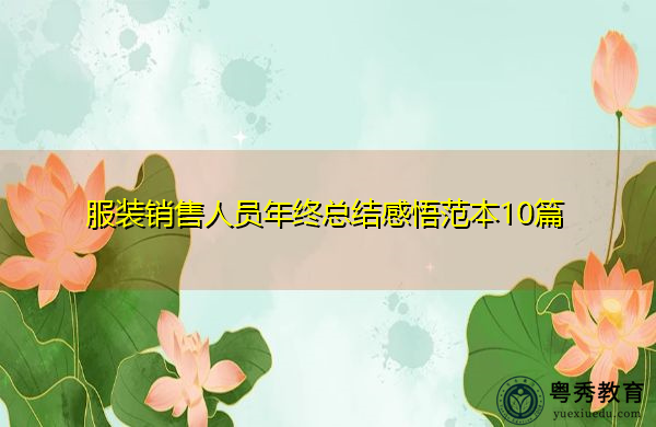 服装销售人员年终总结感悟范本10篇 服装销售人员年终总结感悟范本10篇