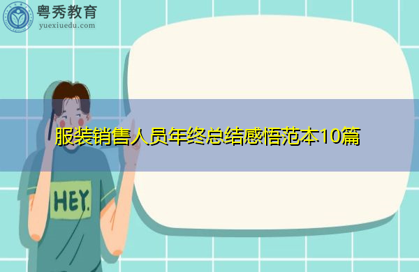 服装销售人员年终总结感悟范本10篇 服装销售人员年终总结感悟范本10篇