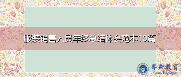 服装销售人员年终总结体会范本10篇