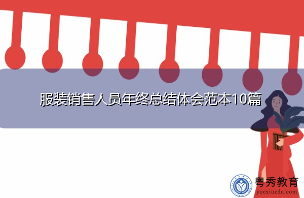 服装销售人员年终总结体会范本10篇