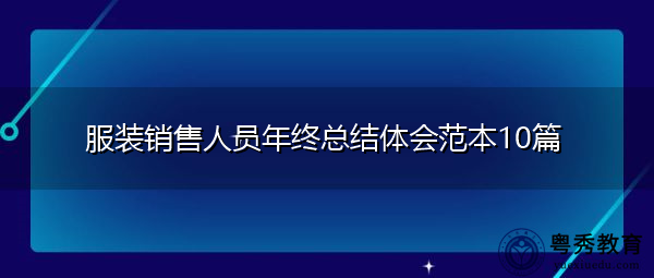服装销售人员年终总结体会范本10篇