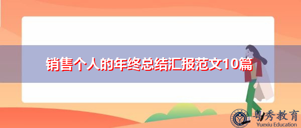 销售个人的年终总结汇报范文10篇 销售个人的年终总结汇报范文10篇