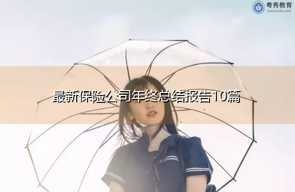 最新保险公司年终总结报告10篇 最新保险公司年终总结报告10篇