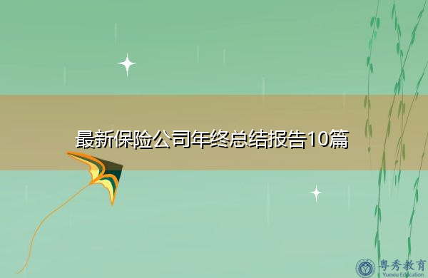 最新保险公司年终总结报告10篇 最新保险公司年终总结报告10篇