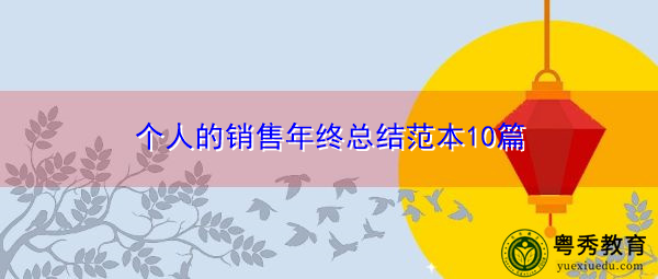 个人的销售年终总结范本10篇 个人的销售年终总结范本10篇