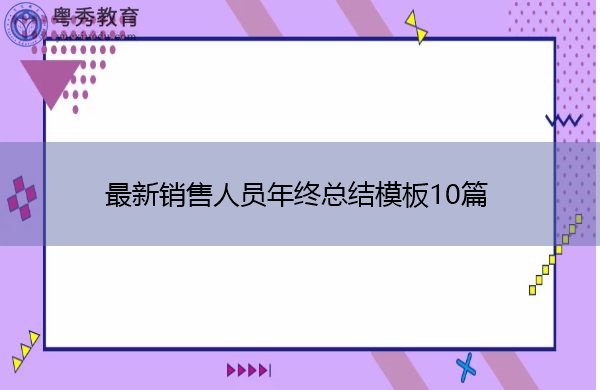 最新销售人员年终总结模板10篇 最新销售人员年终总结模板10篇