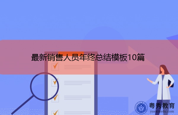 最新销售人员年终总结模板10篇 最新销售人员年终总结模板10篇