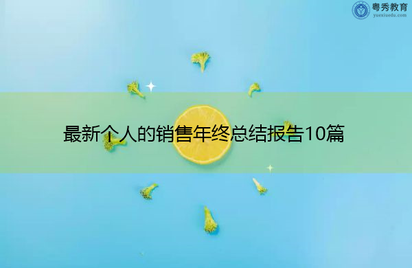 最新个人的销售年终总结报告10篇 最新个人的销售年终总结报告10篇
