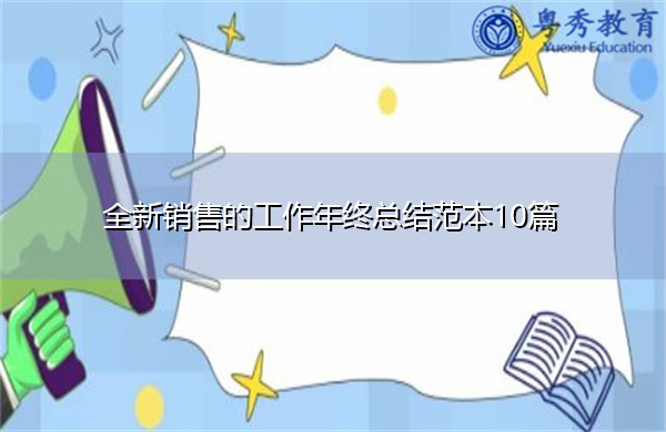 全新销售的工作年终总结范本10篇 全新销售的工作年终总结范本10篇