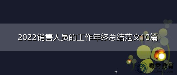 2022销售人员的工作年终总结范文10篇