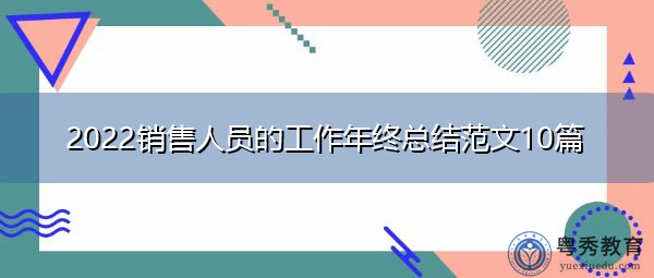 2022销售人员的工作年终总结范文10篇