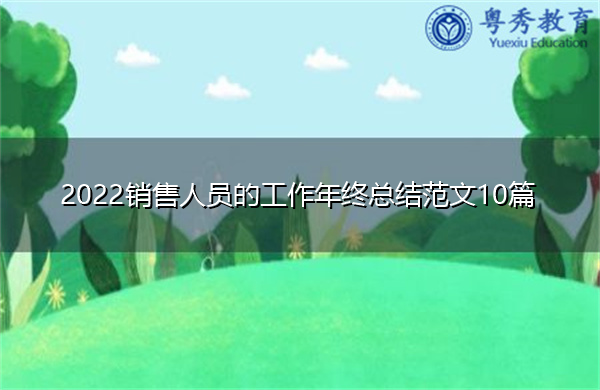 2022销售人员的工作年终总结范文10篇