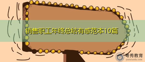 销售职工年终总结有感范本10篇
