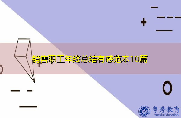 销售职工年终总结有感范本10篇