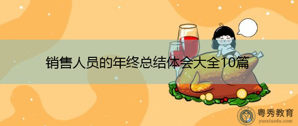 销售人员的年终总结体会大全10篇 销售人员的年终总结体会大全10篇