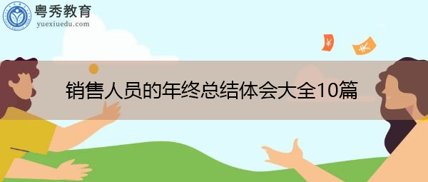 销售人员的年终总结体会大全10篇 销售人员的年终总结体会大全10篇