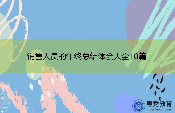 销售人员的年终总结体会大全10篇 销售人员的年终总结体会大全10篇
