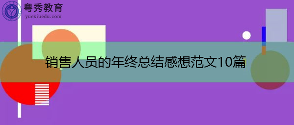 销售人员的年终总结感想范文10篇 销售人员的年终总结感想范文10篇